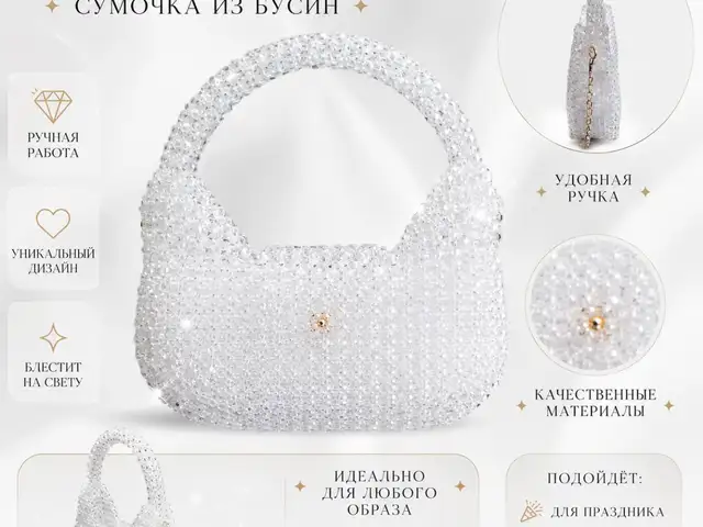 Сумка из бусинХобо, Душанбе