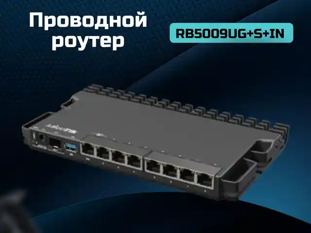 Маршрутизатор MikroTik RB5009UG+S+IN, Душанбе
