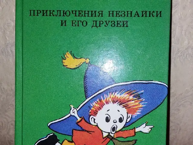 Книга Н. Носова, Душанбе