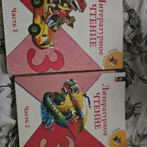 Литературное чтение 3 класс, Душанбе