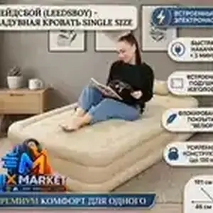 Надувная кровать Leedsboy Single Size с встроенным электронасосом., Душанбе