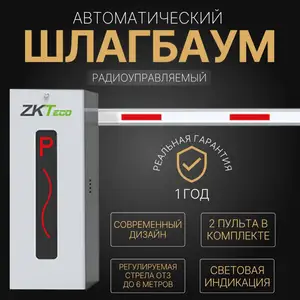 Автоматический шлагбаум ZKTeco CMP200, Душанбе