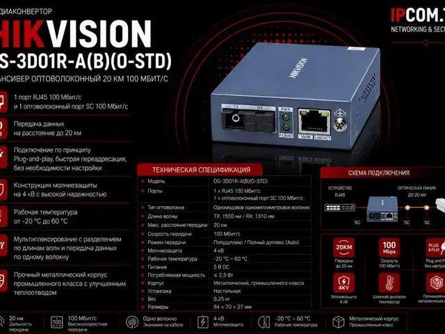 Медиаконвертор Hikvision 20км DS-3D01R-A B O-STD, Хуҷанд