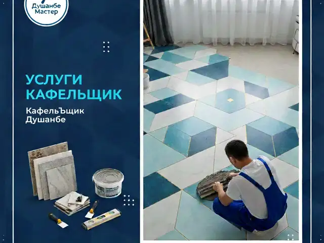 Услуги мастера кафельщика, Душанбе