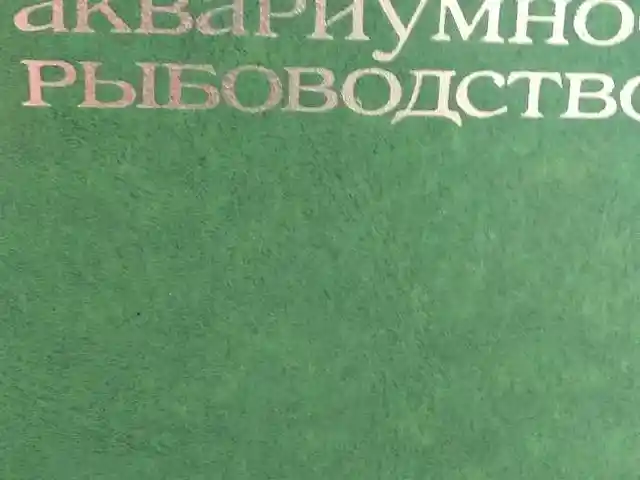 Книга Аквариумное рыбоводство, Душанбе