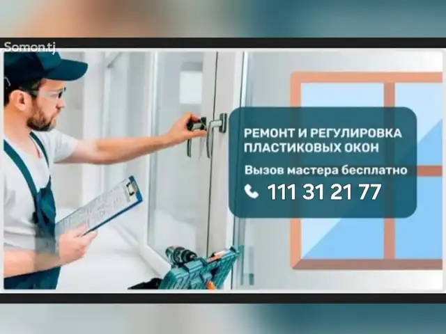 Услуги ремонта пластиковых и алюминиевых окон и дверей, Душанбе