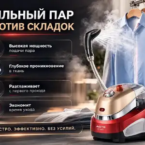 Отпариватель утюг AOTE-2697, Душанбе
