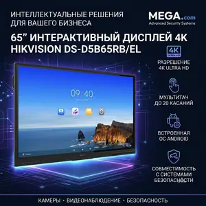 65-дюймовый интерактивный дисплей 4K Hikvision DS-D5B65RB/EL, Хуҷанд