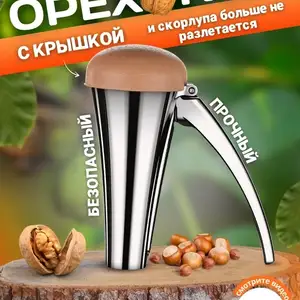 Металлический орехокол, Худжанд