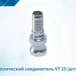 Металлический соединитель Vt25, Душанбе