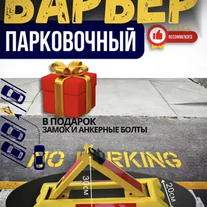 Парковочный барьер складной, блокиратор для автомобиля, Худжанд