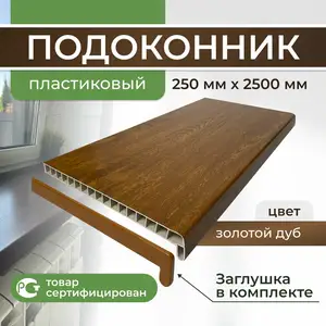 Подоконник золотой дуб, Худжанд