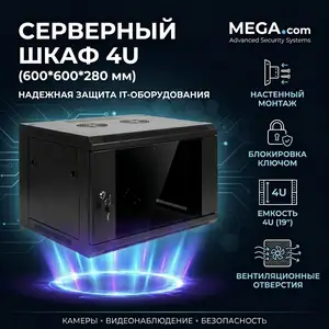 Серверный шкаф 4U 600 600 280, Худжанд