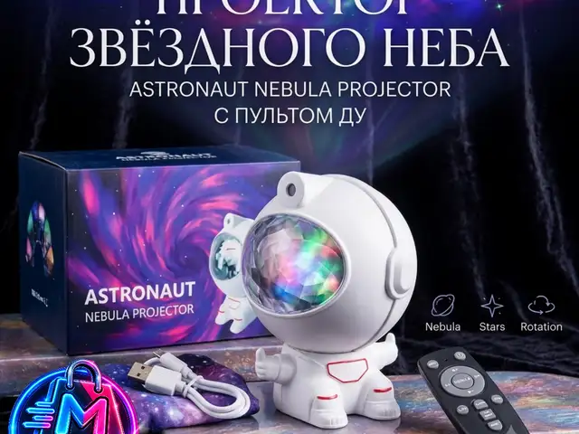 Проектор звёздного неба Astronaut Nebula Projector с пультом ДУ, Душанбе