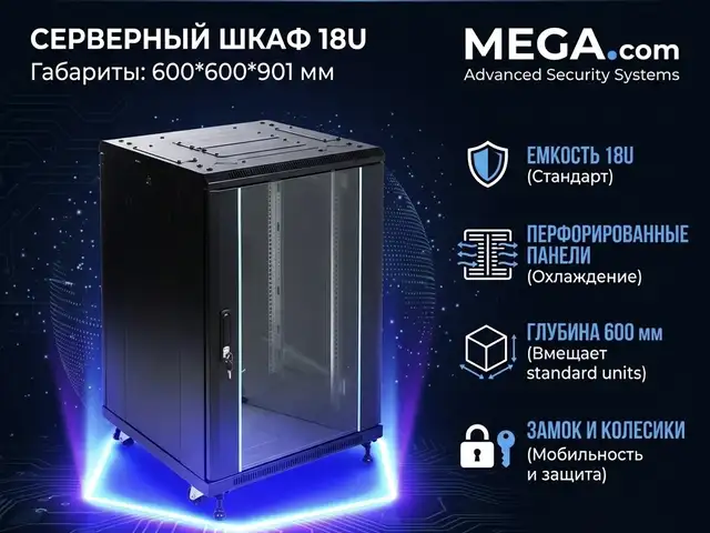 Серверный шкаф 18U 600 600 901, Худжанд