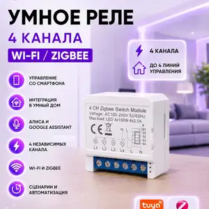 Умное 4 канальное реле с нулем, Душанбе