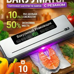 Вакууматор для продуктов с резаком запайкой и пакетами, Душанбе