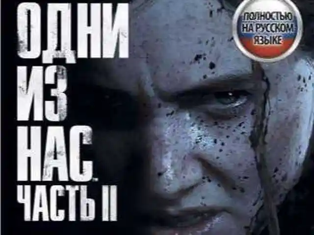 Игра Один из нас 2 для PS4, Душанбе