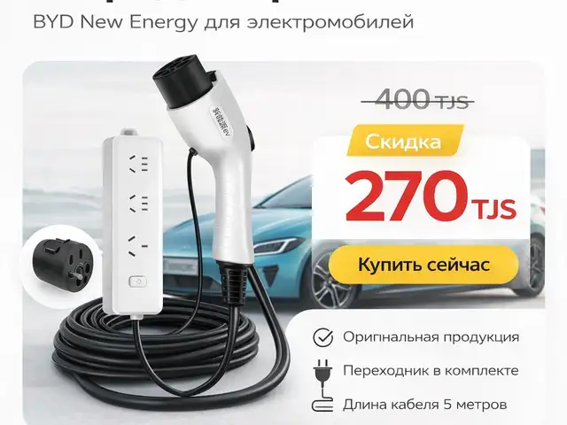 Зарядное устройство на BYD New Energy, Худжанд