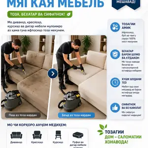 Химчистка мягкой мебели, Душанбе
