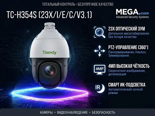 PTZ камера TC-H354S Spec 23X/I/E/C/V3.1, Худжанд