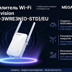 Усилитель Wi-Fi Hikvision DS-3WRE3N, Хуҷанд