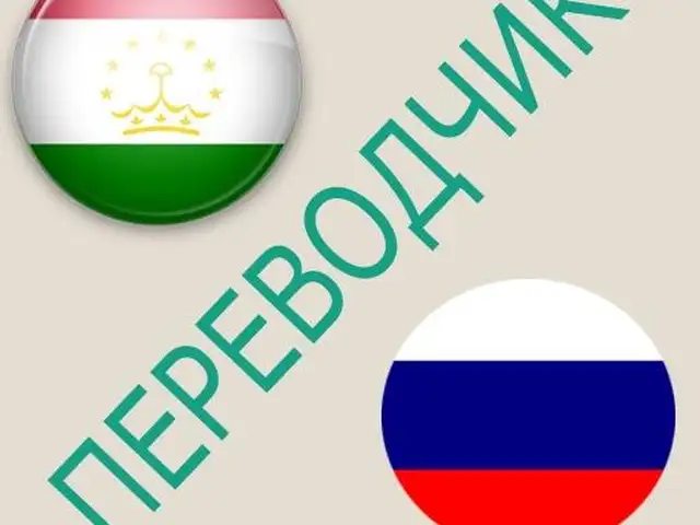 Услуги переводчика русско-таджикского языков, Душанбе
