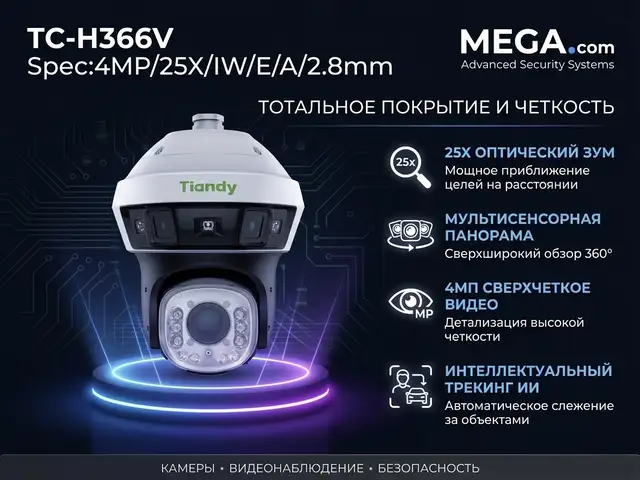 PTZ камера TC-H366V Spec 4MP/25X/IW/E/A/2.8mm, Худжанд