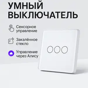 Умный сенсорный выключатель, Душанбе
