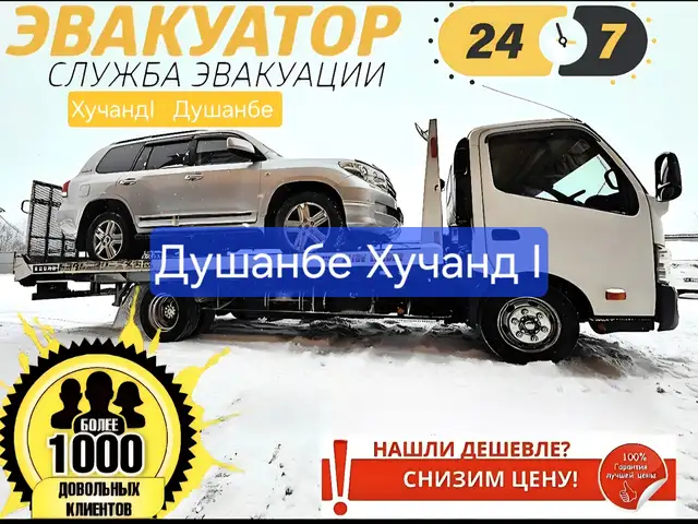 Услуги Эвакуатора Хучанд, Худжанд - 6