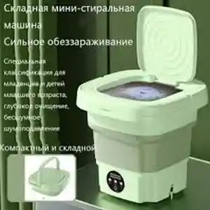 Мини-стиральная машина, Душанбе