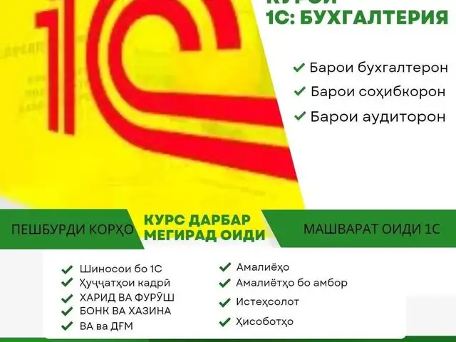 Курсы 1С, Душанбе