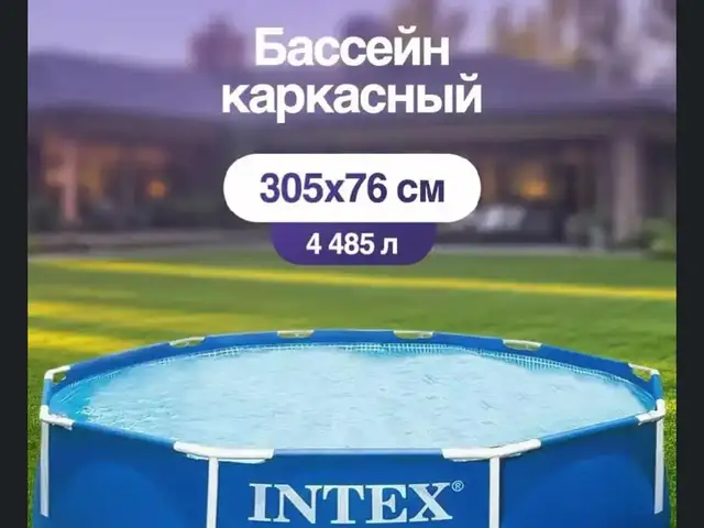 Бассейн каркасный, Душанбе