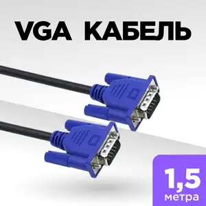 Кабель VGA 1.5M, Душанбе