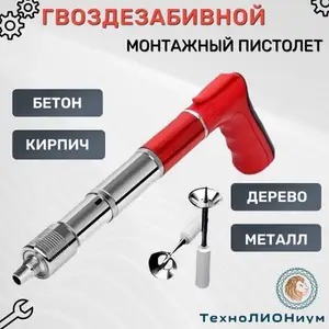 Гвоздезабивной пистолет Дупель-300, Душанбе