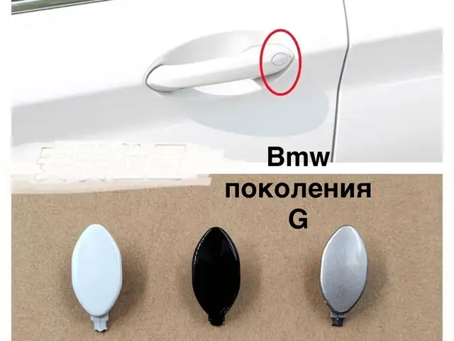 Заглушка отверстия дверной ручки для автомобилей BMW G-серии 30 x5 x7, Худжанд