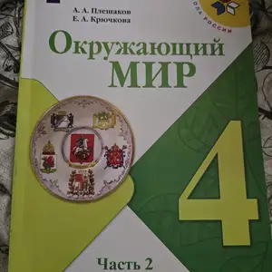 Окружающий мир 4 класс, Душанбе