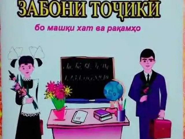 Китоб Машки хат, Душанбе