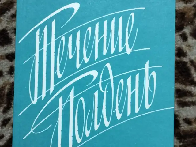 Книга М. Ищенко, Хуҷанд