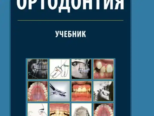 Учебник Ортодонтия на заказ, Душанбе