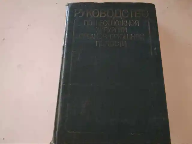 Книга - Хирургия брюшной полости, Хуҷанд