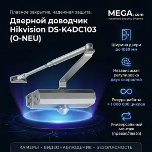 Дверной доводчик Hikvision DS-K4DC103 O-NEU, Хуҷанд