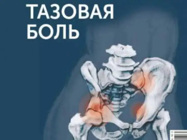 Книга неонкологическая тазовая боль, Душанбе