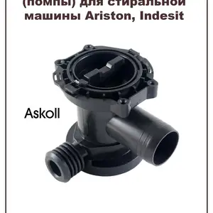 Сливной насос стиральной машины Ariston, Indesit, в сборе с улиткой, Хуҷанд