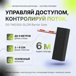 Шлагбаум DS-TMG300-DL DR, Хуҷанд