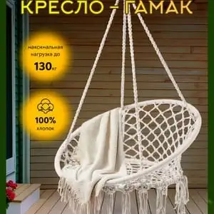 Подвесное кресло гамак, Душанбе