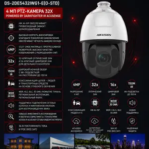 Камера поворотная IP Hikvision DS-2DE5432IWG1-E O-STD, Хуҷанд