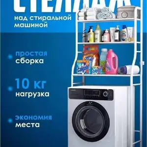 Стеллаж в ванную комнату над стиральной машины, Душанбе