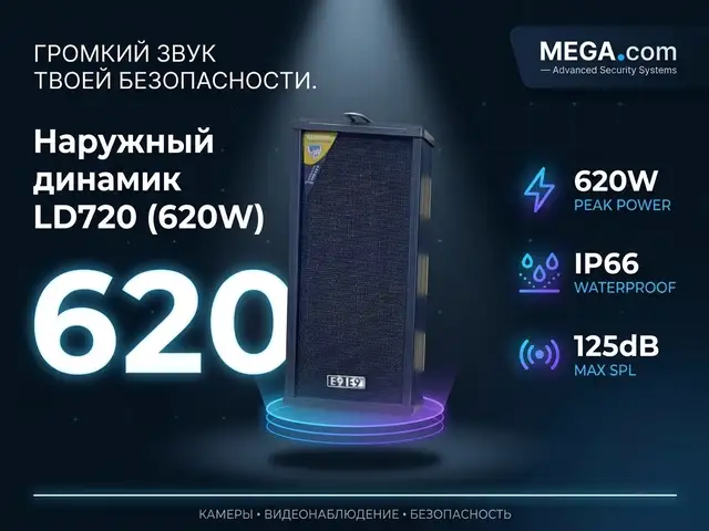Наружный динамик LD720 620W, Худжанд