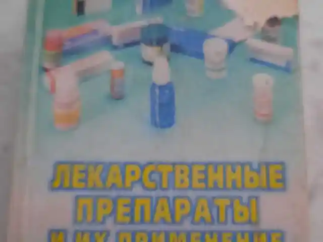Книга лекарственные препараты, Душанбе